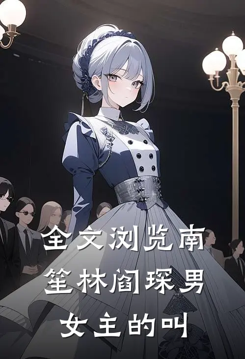 全文浏览南笙林阎琛男女主的叫