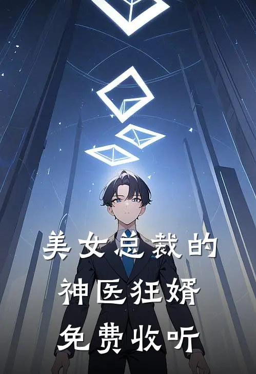 美女总裁的神医狂婿免费收听
