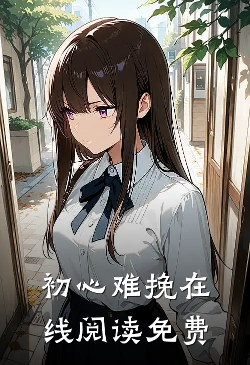 初心难挽在线阅读免费