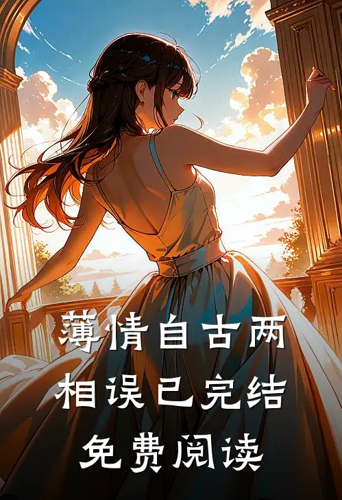 薄情自古两相误已完结免费阅读
