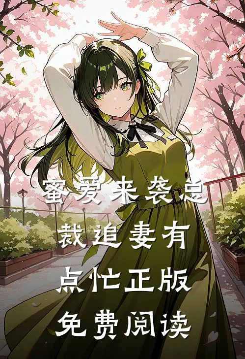 蜜爱来袭总裁追妻有点忙正版免费阅读