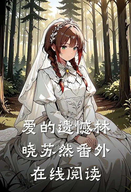 爱的遗憾林晓苏然 番外在线阅读