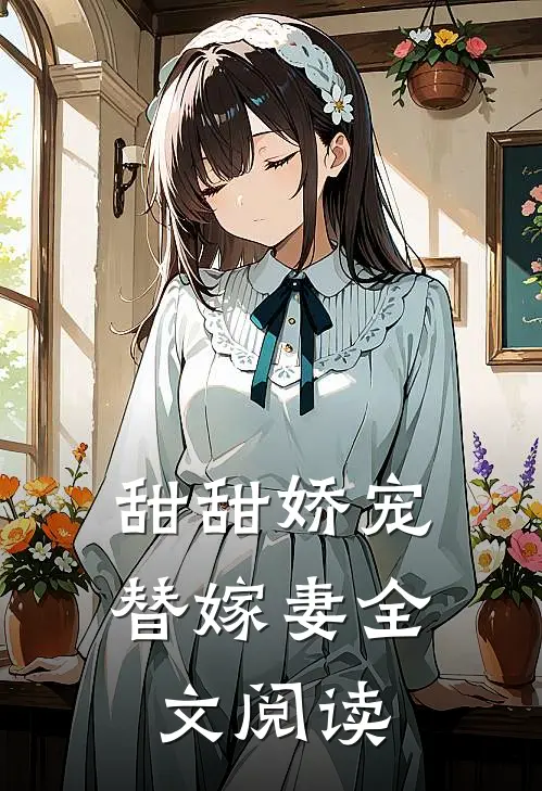 甜甜娇宠替嫁妻全文阅读