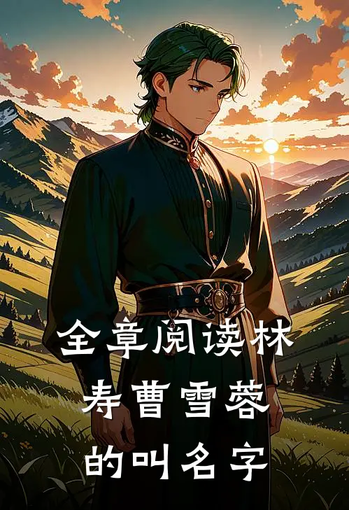 全章阅读林寿曹雪蓉的叫名字