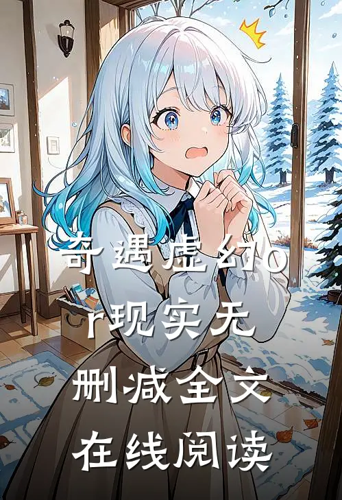 奇遇虚幻or现实无删减全文在线阅读