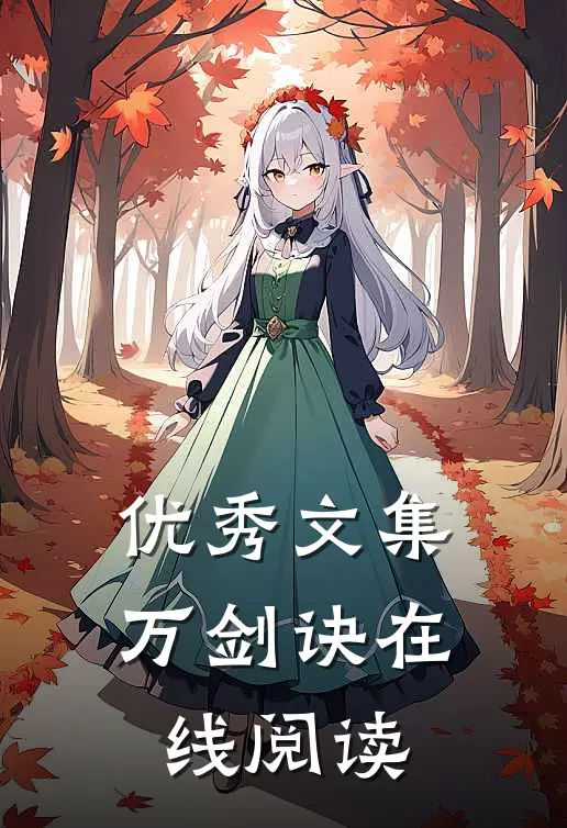 优秀文集万剑诀在线阅读