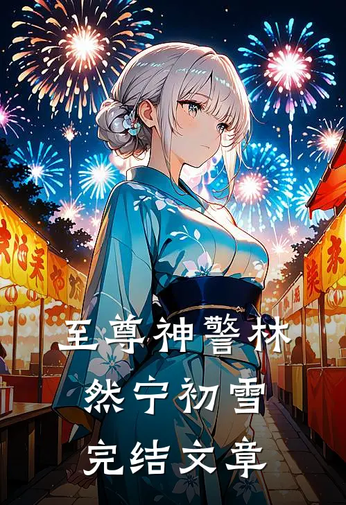 至尊神警林然宁初雪完结文章