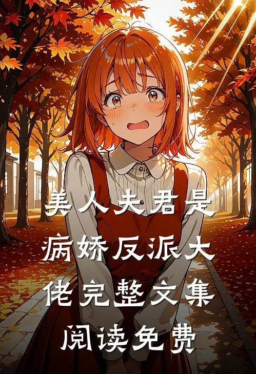美人夫君是病娇反派大佬完整文集阅读免费