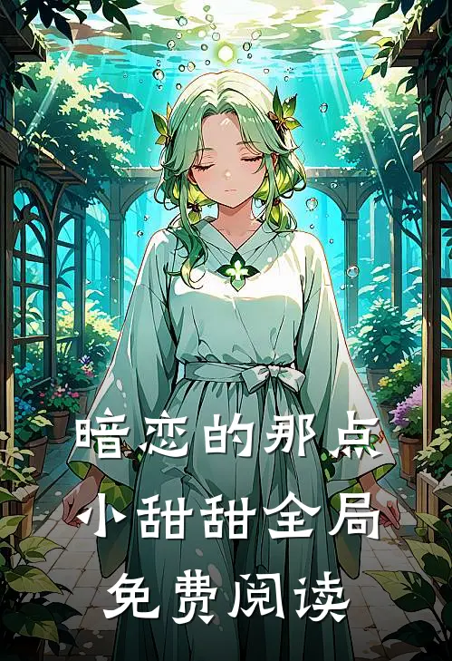 暗恋的那点小甜甜全局免费阅读