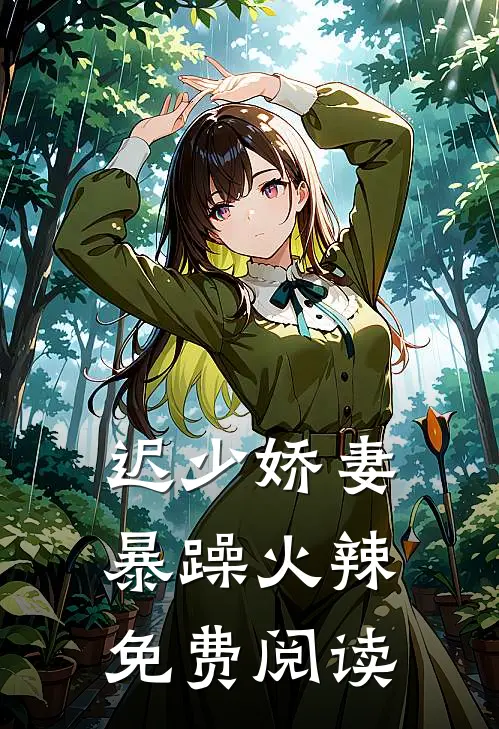 迟少娇妻暴躁火辣免费阅读