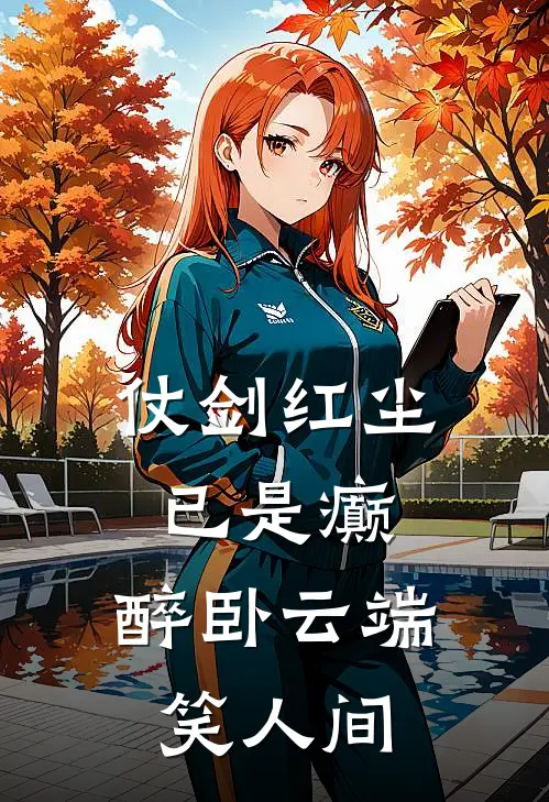仗剑红尘已是癫,醉卧云端笑人间