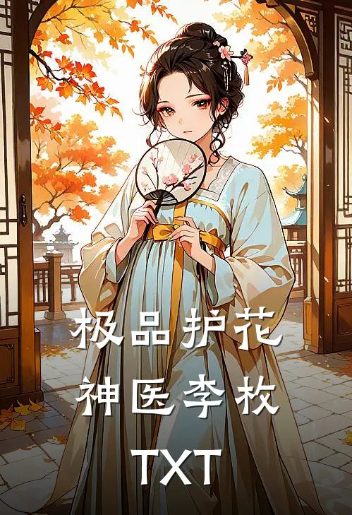 极品护花神医李枚TXT