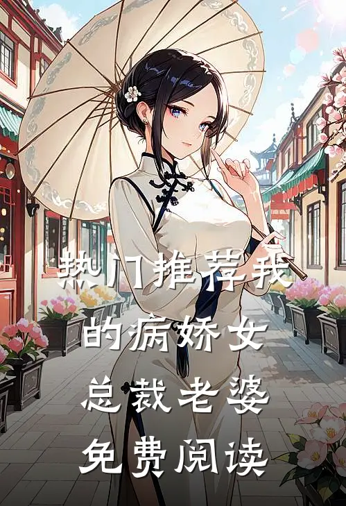 热门推荐我的病娇女总裁老婆免费阅读