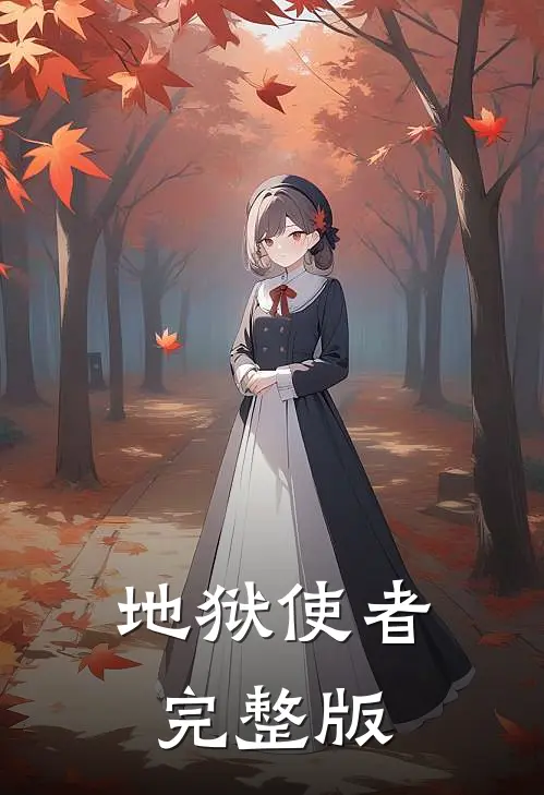 地狱使者完整版