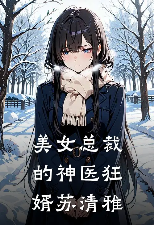美女总裁的神医狂婿苏清雅