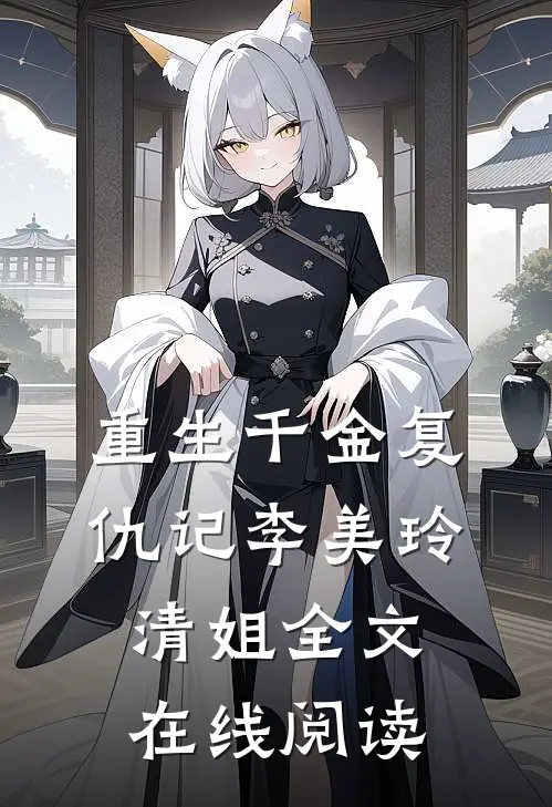 重生千金复仇记李美玲清姐全文在线阅读