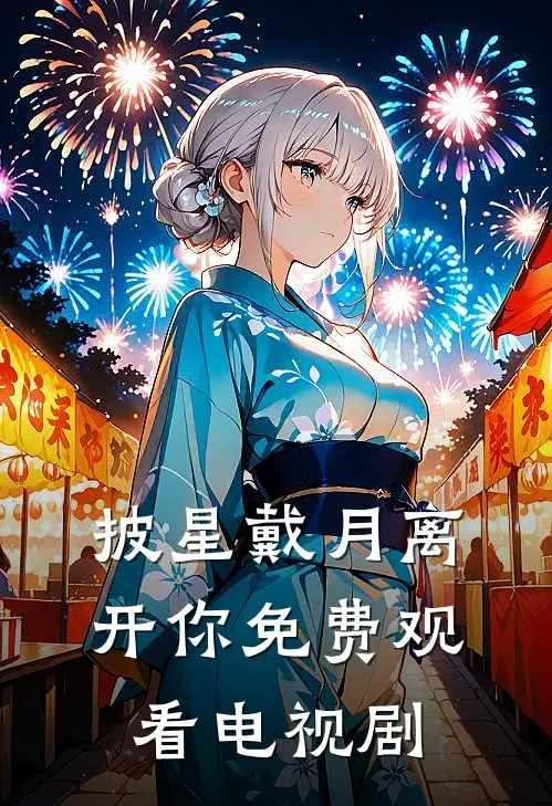 披星戴月离开你免费观看电视剧