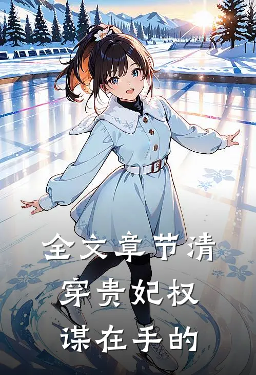 全文章节清穿贵妃权谋在手的