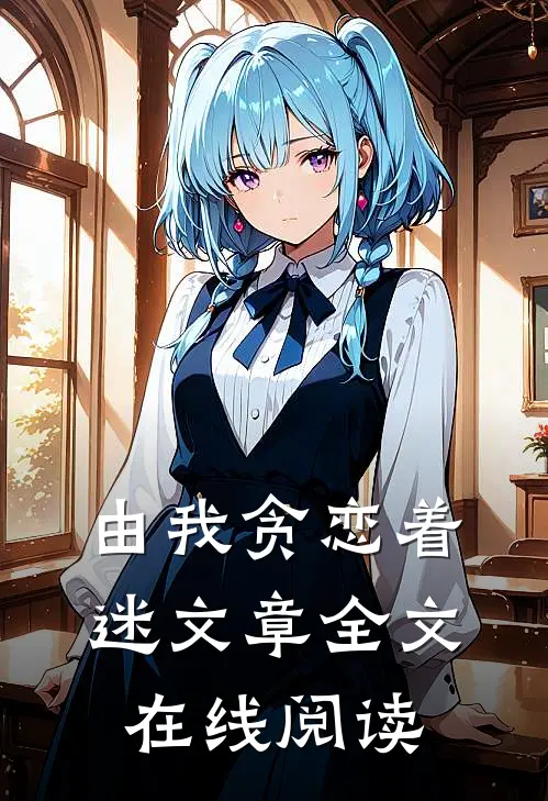 由我贪恋着迷文章全文在线阅读