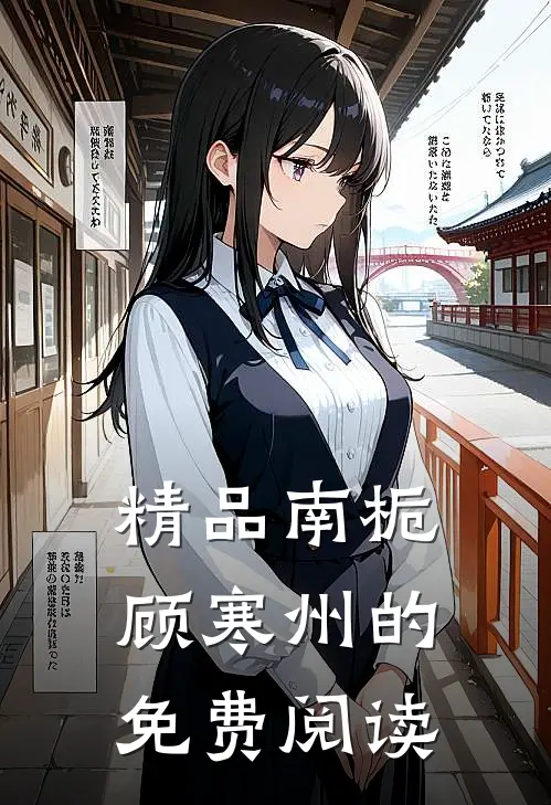 精品南栀顾寒州的免费阅读