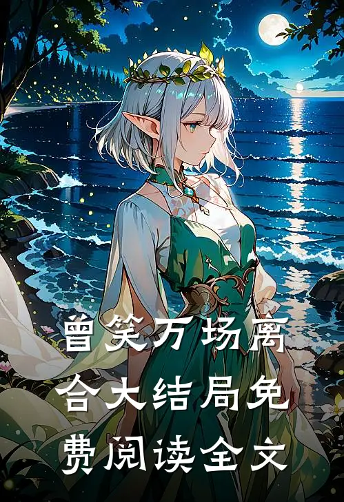 曾笑万场离合大结局免费阅读全文