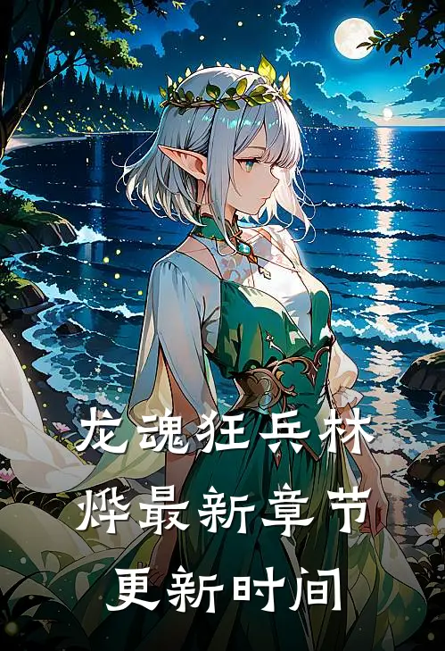 龙魂狂兵林烨最新章节更新时间