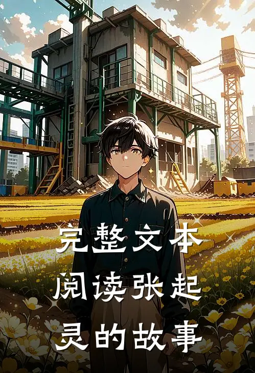 完整文本阅读张起灵的故事