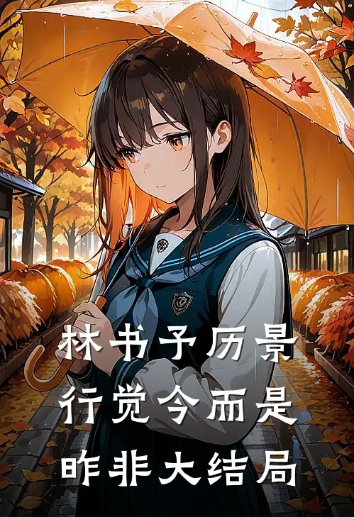 林书予历景行觉今而是昨非大结局