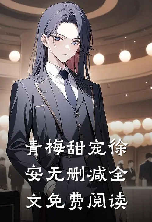 青梅甜宠徐安无删减全文免费阅读