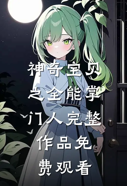 神奇宝贝之全能掌门人完整作品免费观看