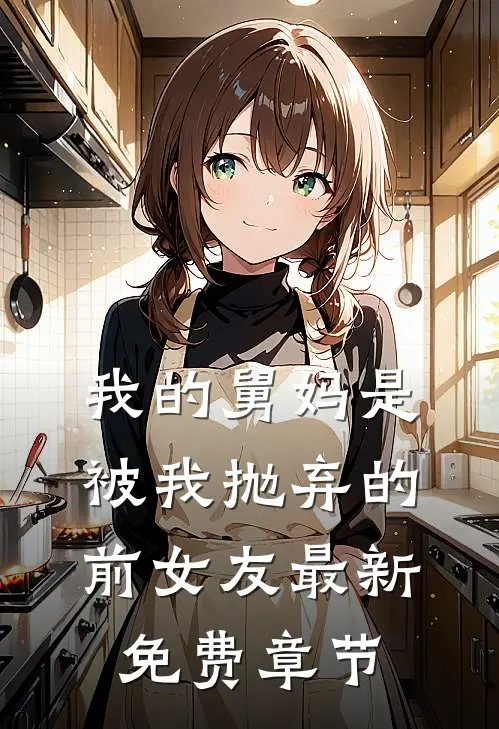 我的舅妈是被我抛弃的前女友最新免费章节