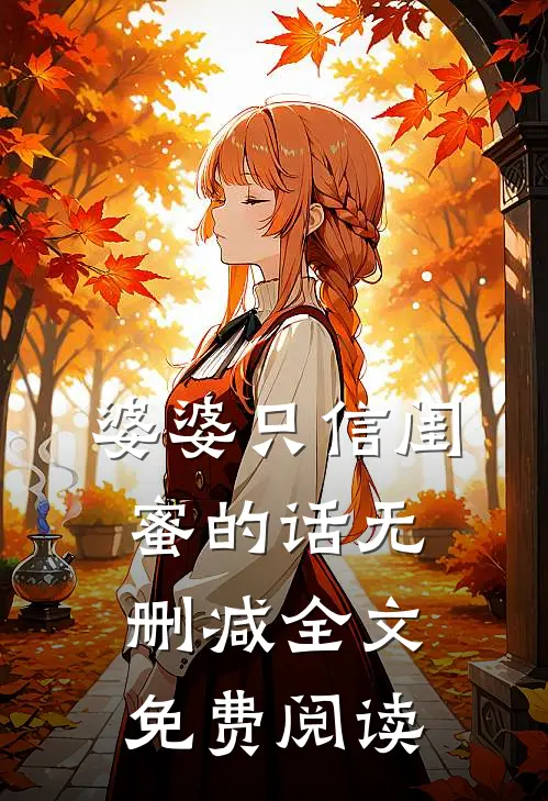 婆婆只信闺蜜的话无删减全文免费阅读