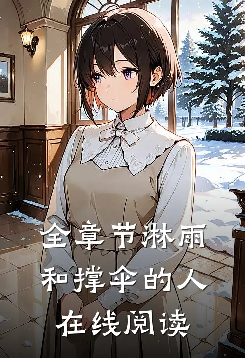 全章节淋雨和撑伞的人在线阅读