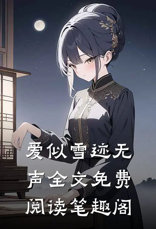 爱似雪迹无声全文免费阅读笔趣阁
