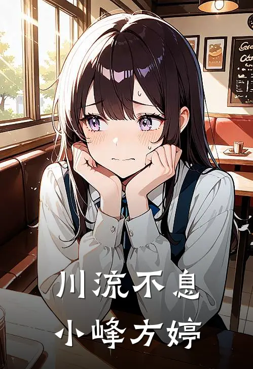 川流不息小峰方婷