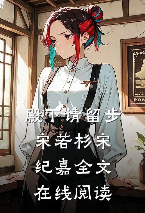 殿下请留步宋若杉宋纪嘉全文在线阅读