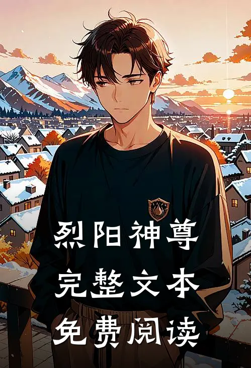 烈阳神尊完整文本免费阅读