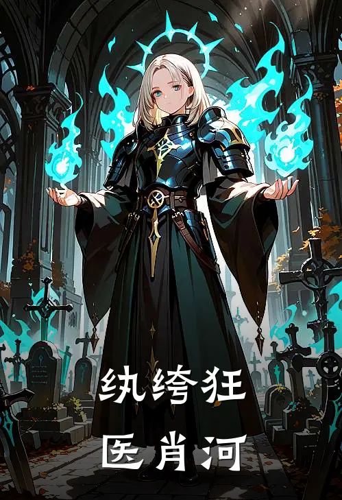纨绔狂医肖河