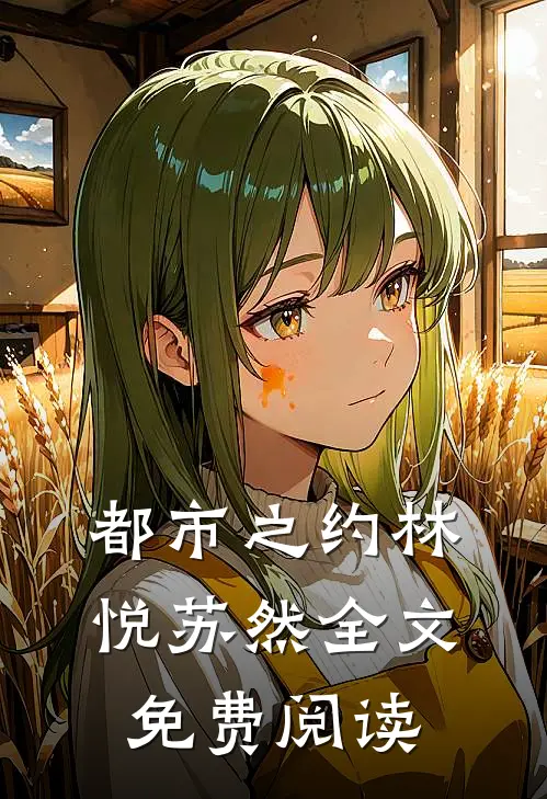 都市之约林悦苏然全文免费阅读