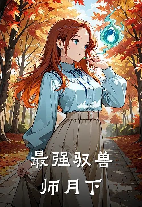 最强驭兽师 月下