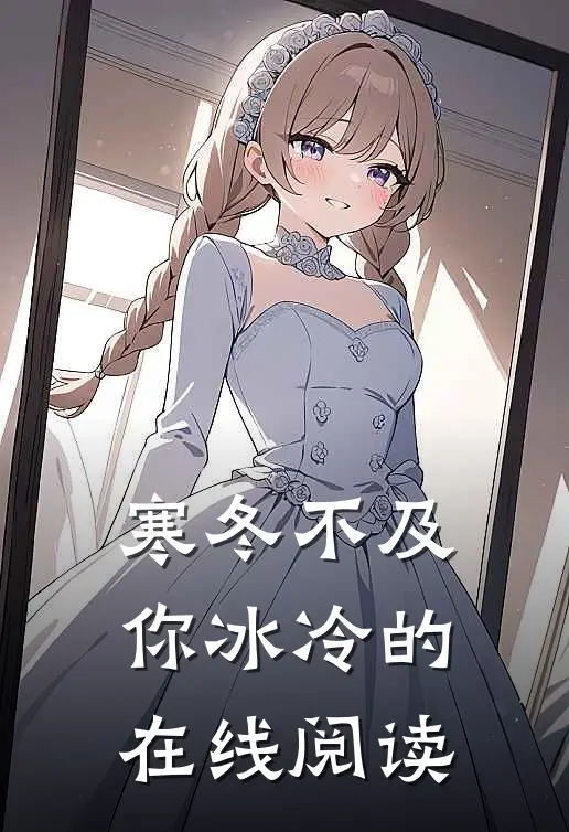 寒冬不及你冰冷的在线阅读