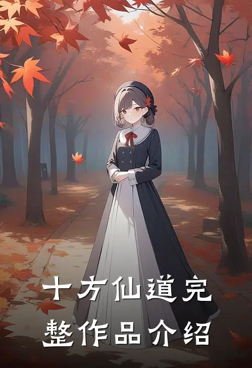 十方仙道完整作品介绍