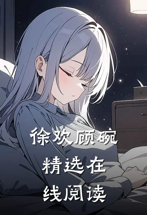 徐欢顾碗精选在线阅读