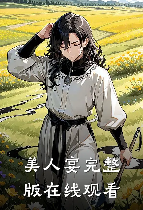 美人宴完整版在线观看