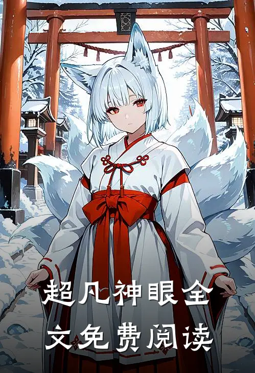 超凡神眼全文免费阅读