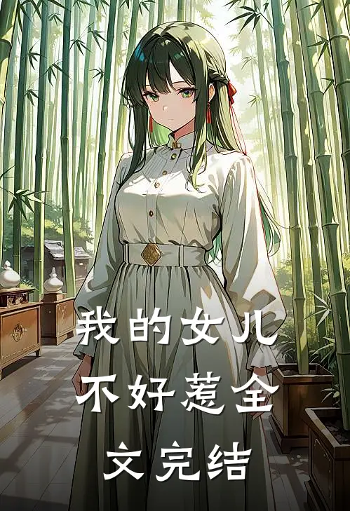 我的女儿不好惹全文完结