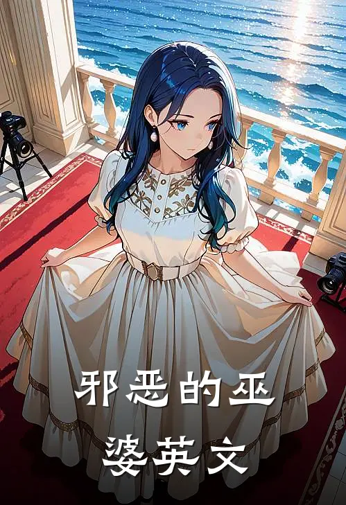 邪恶的巫婆英文