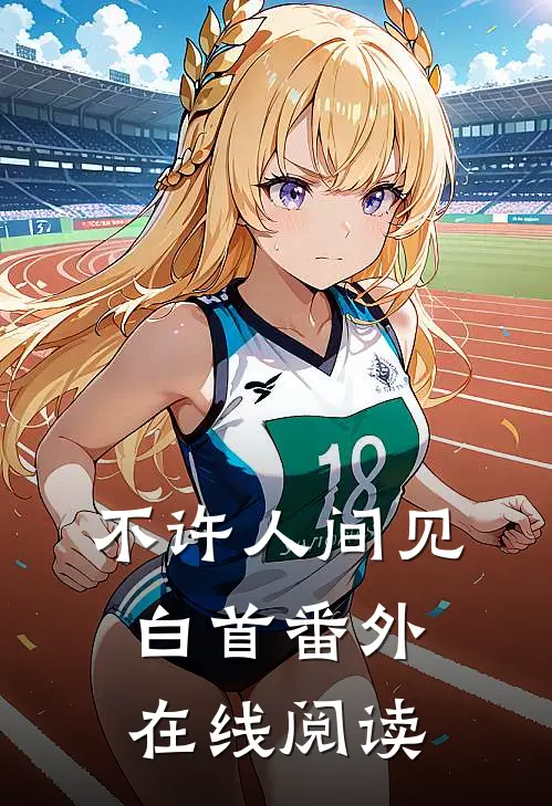 不许人间见白首 番外在线阅读