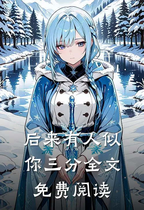 后来有人似你三分全文免费阅读