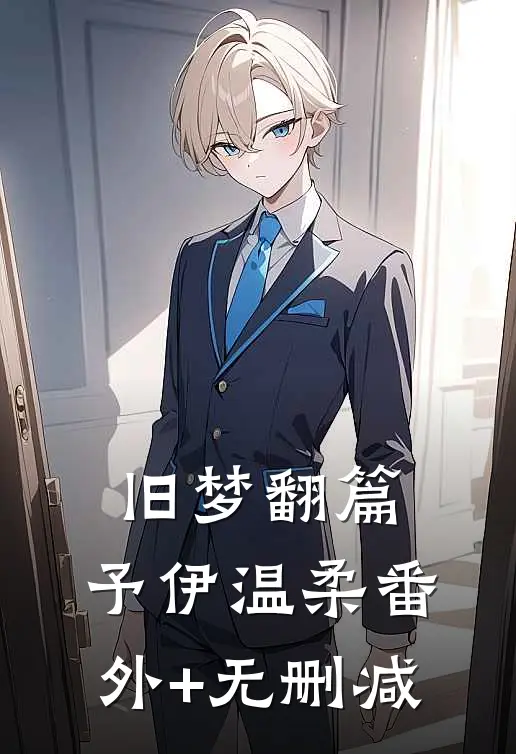 旧梦翻篇，予伊温柔番外+无删减